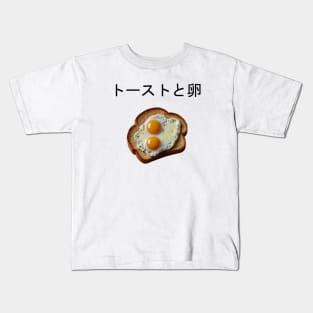 Egg Fried Yummy Kawaii Coffee Toast Bread Sandwich Since Vintage Kids T-Shirt